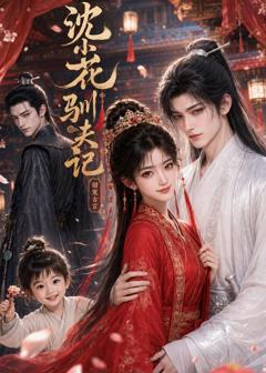 《沈小花驯夫记》