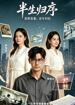 《半生归序》