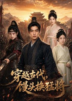 《穿越古代，馒头换猛将》
