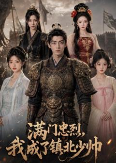 《满门忠烈，我成了镇北少帅》