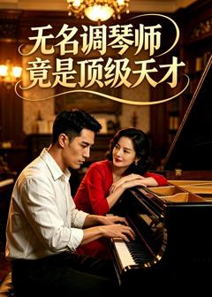 《无名调琴师竟是顶级天才》
