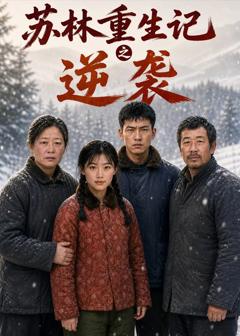 《苏林重生记之逆袭》