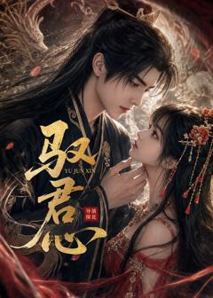 《驭君心》