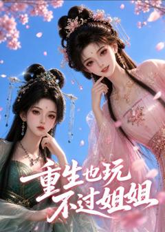 《重生也玩不过姐姐》