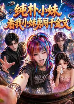 《纯朴小妹：看我小妹勇闯千金文》