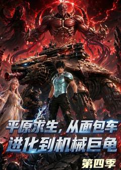 《平原求生：从面包车进化到机械巨龟第四季》