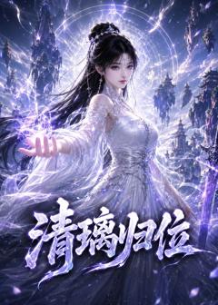 《清璃归位》