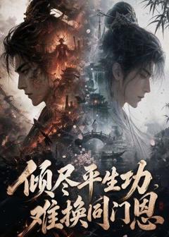 《倾尽平生功，难换同门恩》