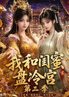 《我和闺蜜盘冷宫第三季》