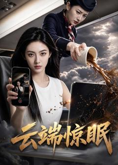 《云端惊眠》