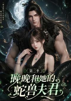 《晚晚和她的蛇兽夫君第三季》