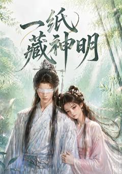 《一纸藏神明》