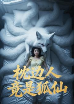 《枕边人竟是狐仙》