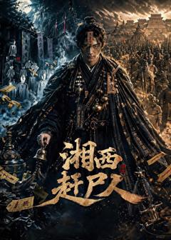 《湘西赶尸人》