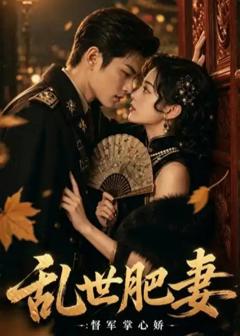 《乱世肥妻：督军掌心娇》