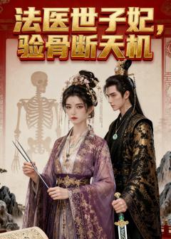 《法医世子妃，验骨断天机》