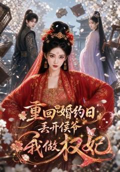 《重回婚约日，丢开侯爷我做权妃》