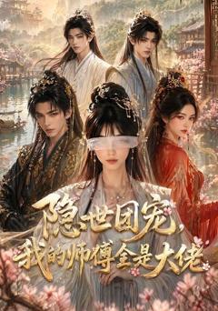 《隐世团宠：我的师傅全是大佬》