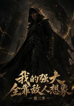 《我的强大全靠敌人想象第三季》