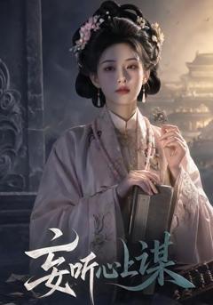 《妄听心上谋》
