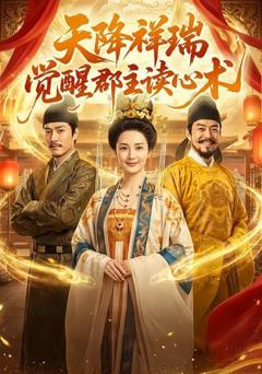 《天降祥瑞，觉醒郡主读心术》