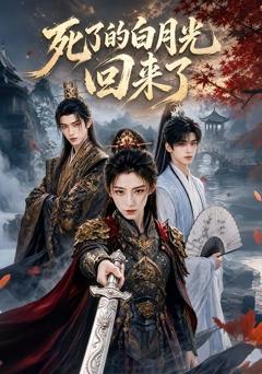 《死了的白月光回来了》