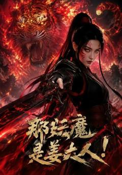 《那妖魔是姜大人》