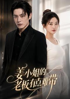 姜小姐的老板有点难带
