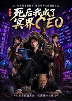 《死后我成了冥界CEO》