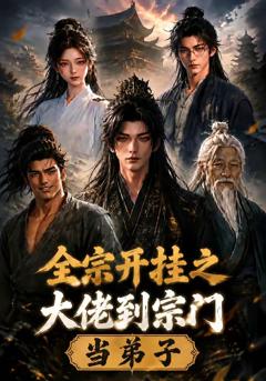 《全宗开挂之大佬到宗门当弟子》