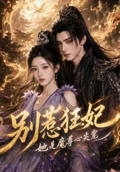《别惹狂妃她是魔尊心尖宠》