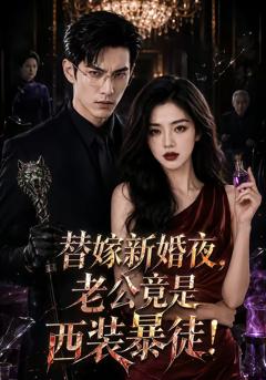 替嫁新婚夜，老公竟是西装暴徒