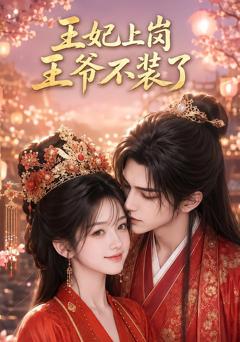 《王妃上岗，王爷不装了》