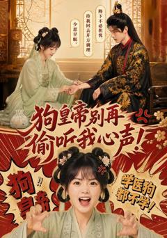 《狗皇帝别再偷听我心声》