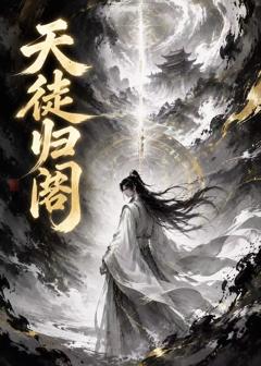 《天徒归阁》