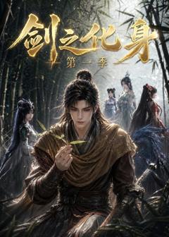 《剑之化身第一季》
