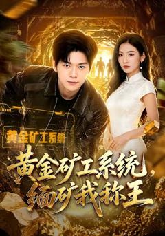 《黄金矿工系统，缅矿我称王》