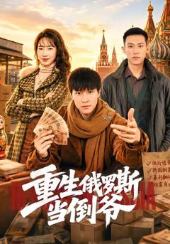 《重生俄罗斯当倒爷》