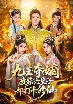 《九王夺嫡，废柴六皇子却打卡修仙》