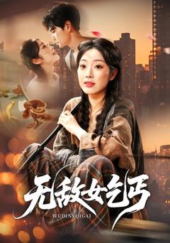 《无敌女乞丐》