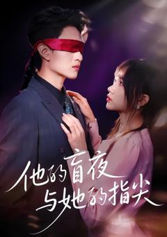 《他的盲夜与她的指尖》
