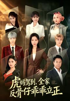 《虎妈驾到，全家反骨仔乖乖立正》