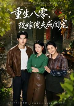 重生八零，改嫁傻夫成团宠