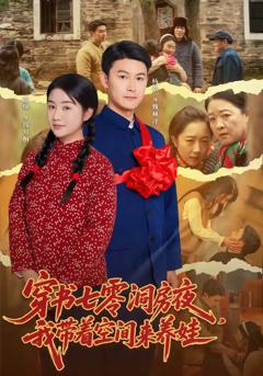 《穿书七零洞房夜，我带着空间来养娃》