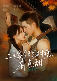 《二嫁邻家村痞，有点甜》