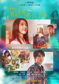 《啵me之我的青春住了鬼》