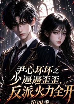 《尹心坏坏之少逼逼歪歪，反派火力全开第四季》