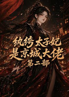 《纨绔太子妃是京城大佬第二部》