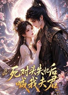 《死对头失忆后喊我夫君》