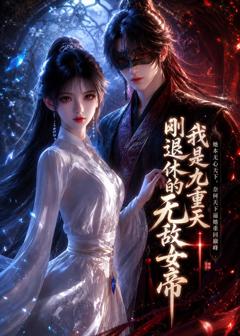 《我是九重天刚退休的无敌女帝》